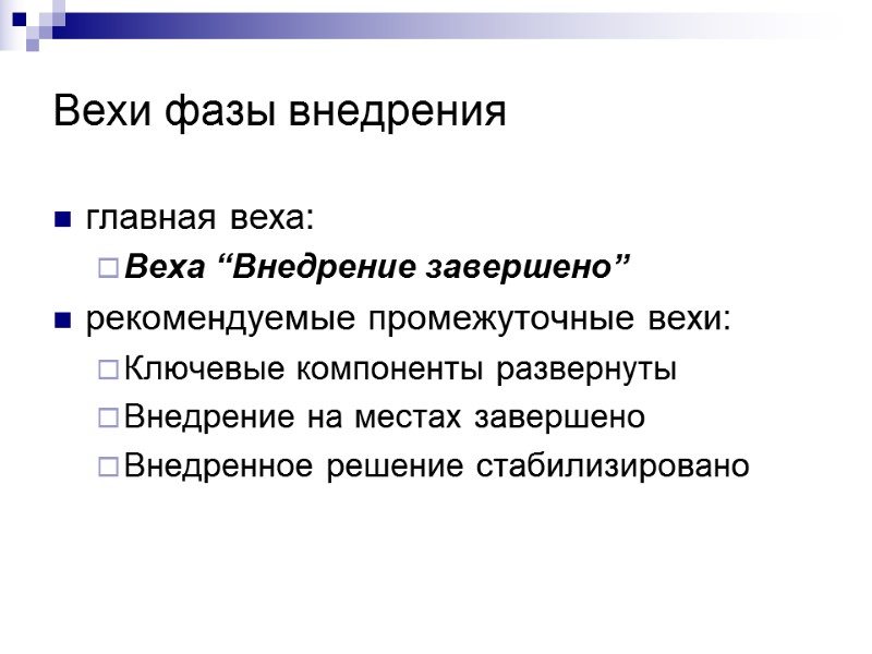 Вехи фазы внедрения главная веха: Веха “Внедрение завершено” рекомендуемые промежуточные вехи: Ключевые компоненты развернуты